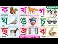 Download Lagu বাংলা ব্যঞ্জনবর্ণ শিখুন মাত্র 1 দিনে | ছন্দে ছন্দে ব্যঞ্জনবর্ণ শিখি | ক খ গ ঘ | Bangla Banjonborno
