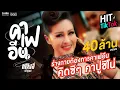 Download Lagu คาเฟอีน - หญิงลี ศรีจุมพล 【MUSIC VIDEO】