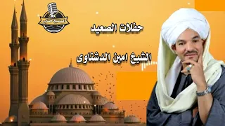 الشيخ امين الدشناوى شريط اجمل خلق اللة 2 حفلات الصعيد 