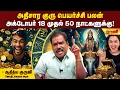 Download Lagu அதிசார குருபெயர்ச்சியால் ஜாக்பாட் அடிக்கும் ராசிகள்! லிஸ்ட்ல உங்க ராசி இருக்கா?Athisara GuruPeyarchi