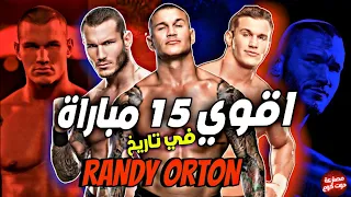اقوي وافضل 15 مباراة في تاريخ راندي اورتن عظماء المصارعة 