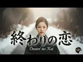 Lagu 終わりの恋｜涙が止まらない昭和演歌