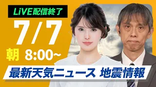 ライブ配信終了 最新天気ニュース 地震情報 2025年7月7日 月 炎天下の危険な暑さ ゲリラ雷雨にも注意 ウェザーニュースLiVEサンシャイン 小川千奈 芳野達郎 