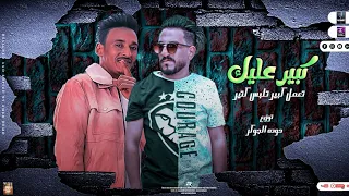 مهرجان  كبير عليك تعمل كبير تلبس كتير  هيما الشاعر مهرجانات بدويه جديده        توزيع حوده الجوكر     دندنها
