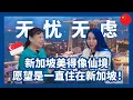 Download Lagu 中国人看新加坡太美了，美得像仙境一样，真想一辈子都住在这里/美丽的新加坡，我的心愿是把这里当永远的家