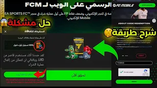 طريقة ادخال اكواد فيفا 25 موبايل حل مشكلة قاصر في موقع الالكتروني EA لعملية شراء اف سي 25 موبايل 