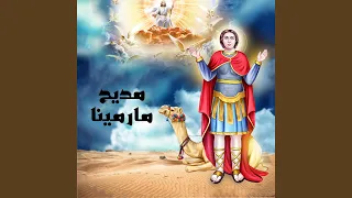 مديح مارمينا 
