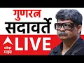 Gunratan Sadavarte LIVE Eknath Shinde Devendra Fadnavi ABP MAJHA LIVE