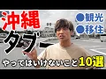 Download Lagu 【タブー】沖縄でやってはいけないこと10選