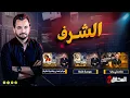 Download Lagu المحقق - الشرف