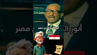 ماذا قال السادات عن مصر 