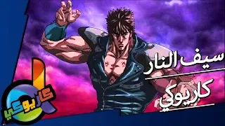 كاريوكي موسيقى سيف النار مع الكلمات دي فاميلي 