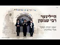 Lagu Heiliger Reb Shimon | Yanky Daskal - Mendy Goldberg | הייליגער רבי שמעון - יעקב דסקל - מנדי גולדברג