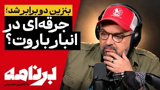 برنامه با کامبیز حسینی | تصمیمی که از ترس اعتراض مردم به تعویق افتاده بود