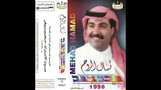 ميحد حمد فكرك معي دندنها