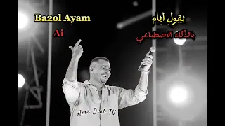 عمرو دياب   انا كل ما اقول نسيته يابويا دندنها