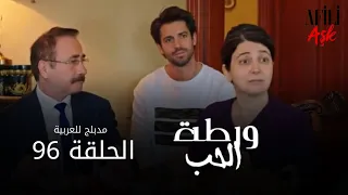 الحب ورطة الحلقة 96 مدبلج للعربية Afili Aşk HD 