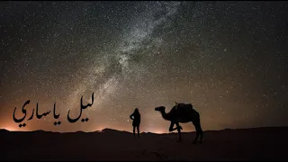 ليل يا ساري محمد عمر 