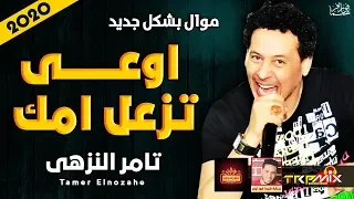 موال تامر النزهى   اوعى تزعل امك        حزينة جدا   موال النجوم      دندنها