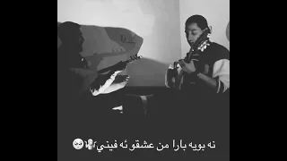 Ali Ma Ki Maya Gal Mn Dabet ما کی مایە گەل من دابیت 