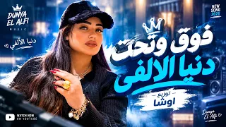 حصرياً انفجار الموسم اغنية فوق وتحت حديد حديد دنيا الألفي وأوشا دندنها