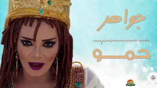 الفنانة جواهر اغنية حمو   جديد      دندنها