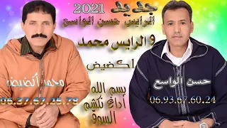 الرايس حسن الواسع و الرايس محمد اكضيض جديد 2021 
