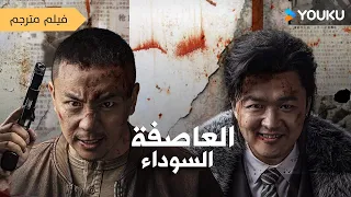 فيلم العاصفة السوداء Black Storm شرطي ذكي في مواجهة مشوقة ضد زعيم المدينة YOUKU 