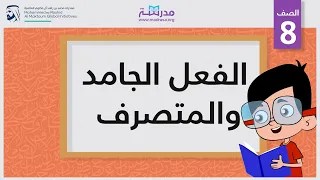 الفعل الجامد والمتصرف دندنها
