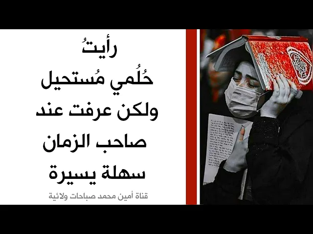 ⁣رأيتُ حُلُمي مُستحيل ولكن عرفت عند صاحب الزمان سهل يسير .. وتحقق الحُلم