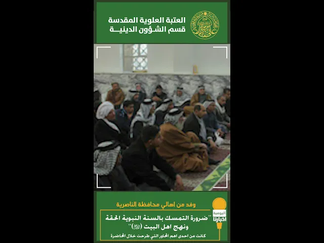 ⁣وفد محافظة الناصرية في رحاب العتبة العلوية المقدسة