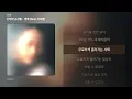 [가사/Lyrics] 단편선 순간들 - 연애 (feat. 이서영) (연인들)