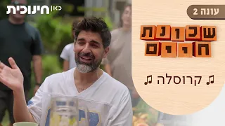 שכונת חיים 2 | רותם כהן - קרוסלה 🎵