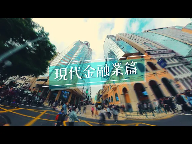Miniatura do vídeo 【澳門特區政府】經濟適度多元發展規劃宣傳片: 現代金融業篇