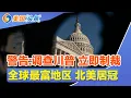 Lagu 警告:调查川普 立即制裁!全球最富地区 北美居冠!401(k)百万富翁人数爆增!美国25%顾客 曾在自助结帐偷东西!全美11月两大行业疯狂裁员! | 美国头条 20251211