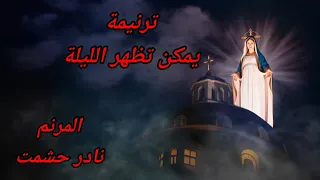 ترنيمة يمكن تظهر الليلة للمرنم نادر حشمت عزف وتوزيع موسيقى بولس باسيلى 