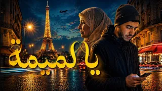   يا لميمة   أغنية تبكي القلب                                                دندنها