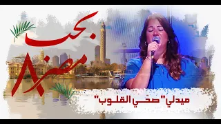 ميدلي صحي القلوب شق السما من احتفال ب ح ب مصر ٨ فريق الخبر السار 