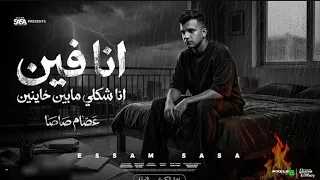انا فين انا شكلي مابين خاينين عصام صاصا  دندنها
