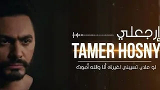                         تامر حسنى   إرجعلى دندنها