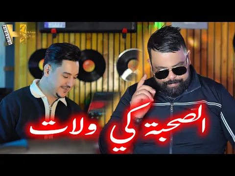 Download MP3 Cheb Bello & Hichem Smati - Al Sohba Ki Welat (2024) / شاب بيلو وهشام سماتي - الصحبة كي ولات