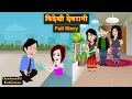 Lagu Videshi Devrani | Full Story | विदेशी देवरानी | Saas-Bahu | Hindi Kahani | Story time