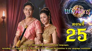 แก้วพิสดาร - ตอนที่ 25 (29 สิงหาคม 2569) EP.25