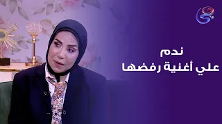 المطرب مؤمن خالد ندم علي أغنية رفضها دندنها