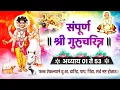 Download Lagu Shri Gurucharitra Adhyay 1 to 53 | संपूर्ण श्री गुरुचरित्र अध्याय १ ते ५३ | Gurucharitra in Marathi