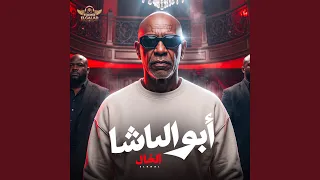 ابو الباشا دندنها