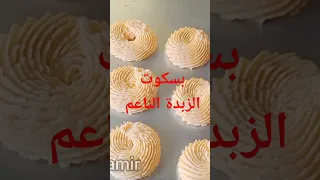 بسكوت الزبدة الناعم مع سر هيخليه زي نواعم بالظبط بسكوت الزبدة بسكوت الشاي بسكويت نواعم 