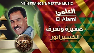                                               العلمي   صغيرة و تعرف الكسيراتور دندنها