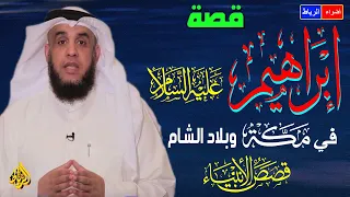 قصة خروج إبراهيم بنفسه وزوجته سارة إلى بلاد الشام فار ا بدينه وهجرته مع زوجته هاجر إسماعيل إلى مكة 