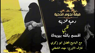 اقسم بالله قلبي بيريدك هجيني طرب جديد2024 مع فضل ابو زكري 